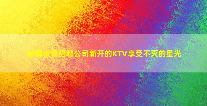 吉安夜总会招聘